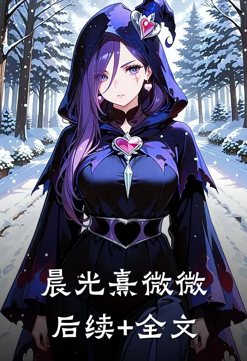 晨光熹微微后续+全文