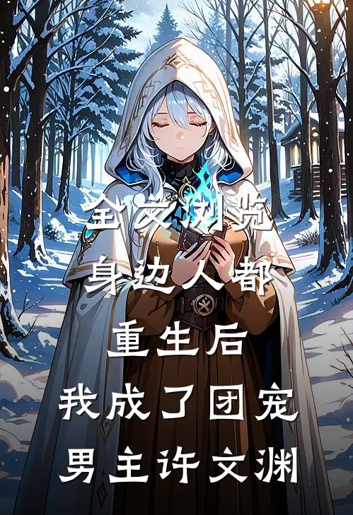 全文浏览身边人都重生后,我成了团宠男主许文渊