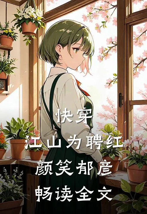 快穿：江山为聘红颜笑-郁彦畅读全文