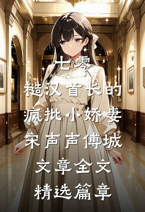 七零：糙汉首长的疯批小娇妻宋声声傅城文章全文精选篇章