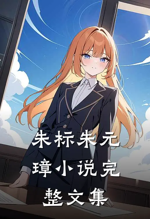 朱标朱元璋小说完整文集