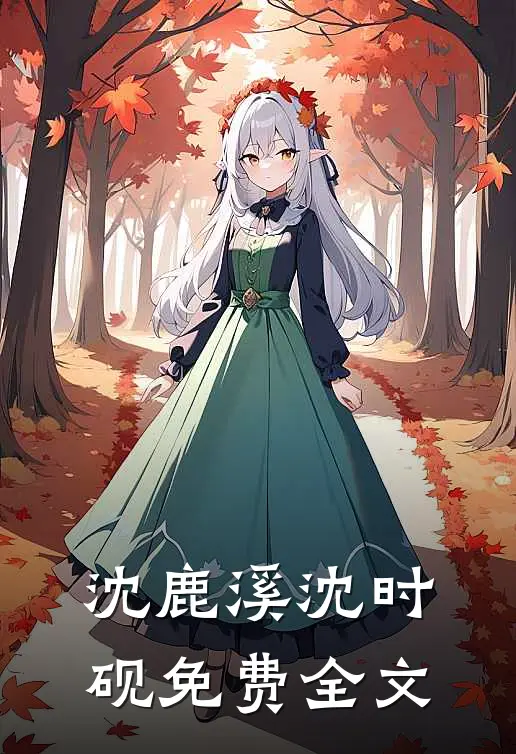 沈鹿溪沈时砚免费全文