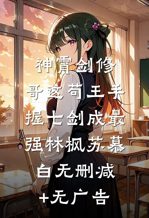 神霄剑修：哥这苟王手握七剑成最强林枫苏慕白无删减+无广告