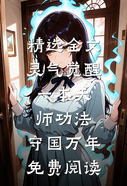精选全文灵气觉醒:一本天师功法,守国万年免费阅读