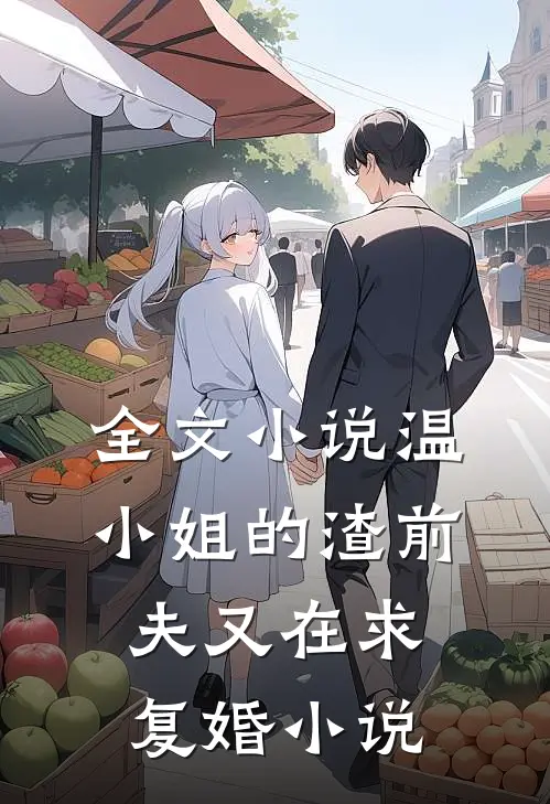 全文小说温小姐的渣前夫又在求复婚小说