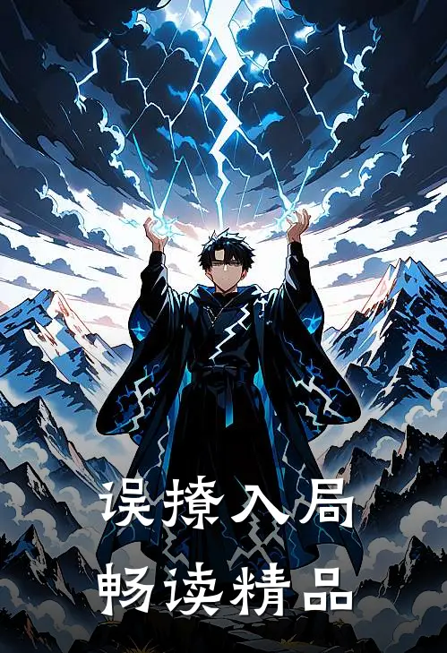 误撩入局畅读精品