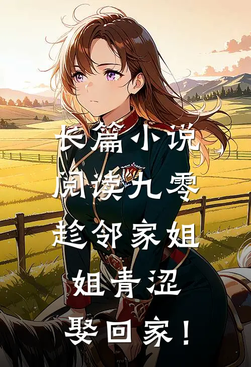 长篇小说阅读九零：趁邻家姐姐青涩，娶回家！