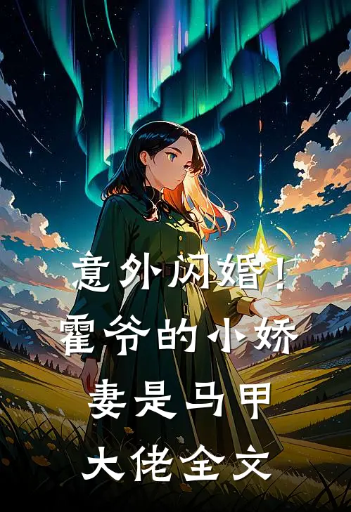 意外闪婚!霍爷的小娇妻是马甲大佬全文在线阅读