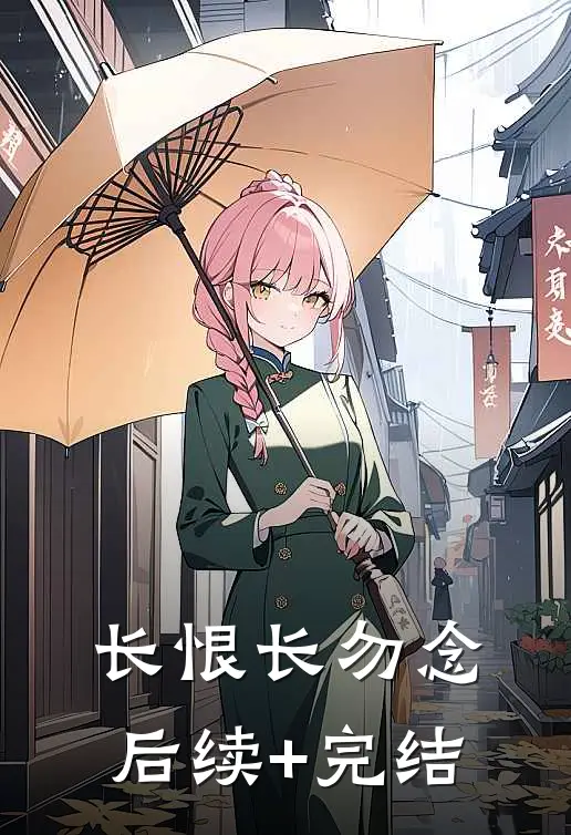 长恨长勿念后续+完结
