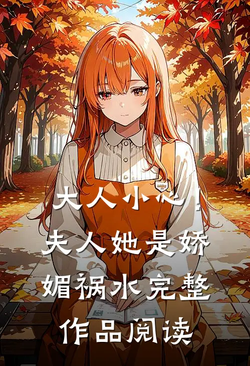 大人小心！夫人她是娇媚祸水完整作品阅读