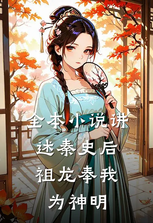 全本小说讲述秦史后，祖龙奉我为神明