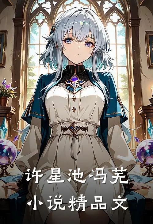 许星池冯芜小说精品文
