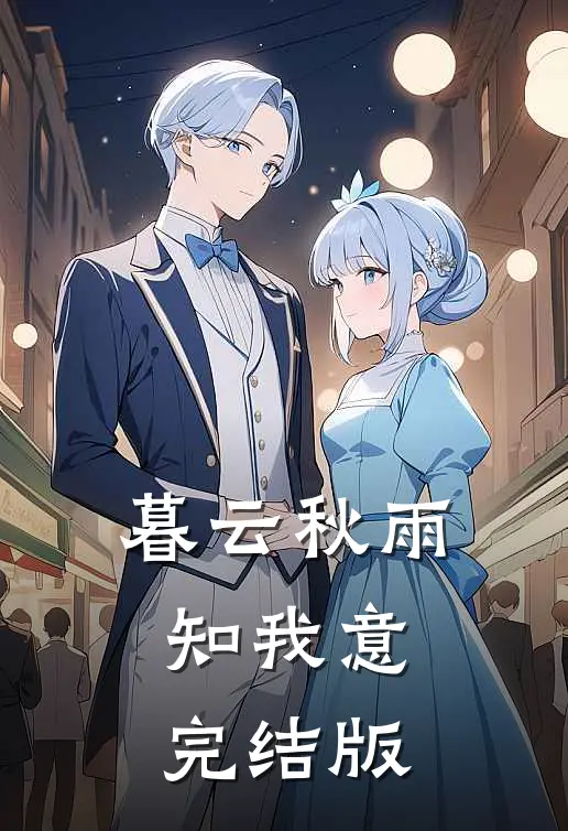 暮云秋雨知我意完结版