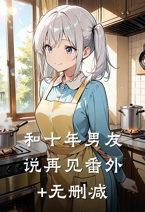 和十年男友说再见番外+无删减