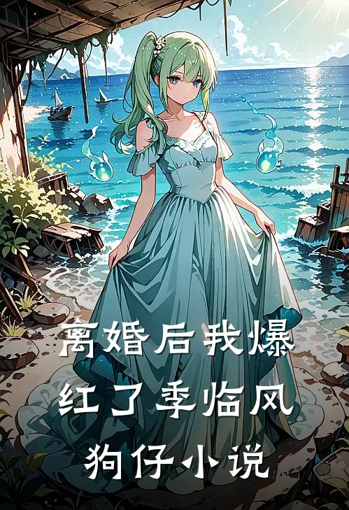离婚后我爆红了季临风狗仔小说