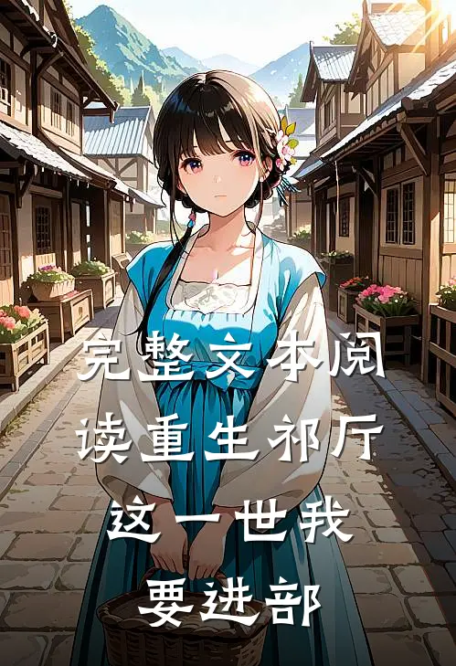 完整文本阅读重生祁厅，这一世我要进部