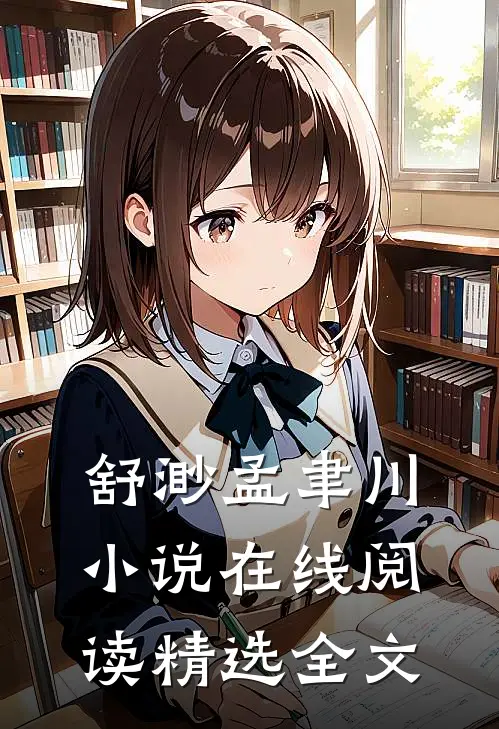舒渺孟聿川小说在线阅读精选全文