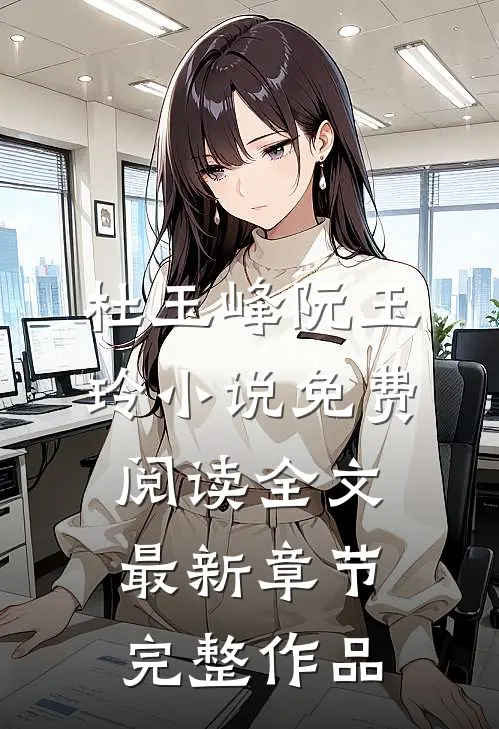 杜玉峰阮玉玲小说免费阅读全文最新章节完整作品
