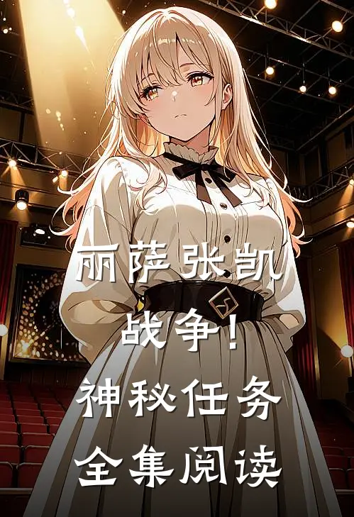 丽萨张凯战争!神秘任务全集阅读