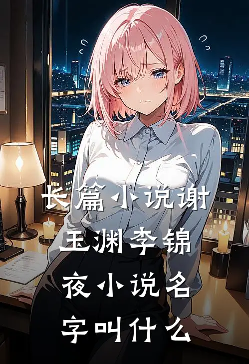 长篇小说谢玉渊李锦夜小说名字叫什么