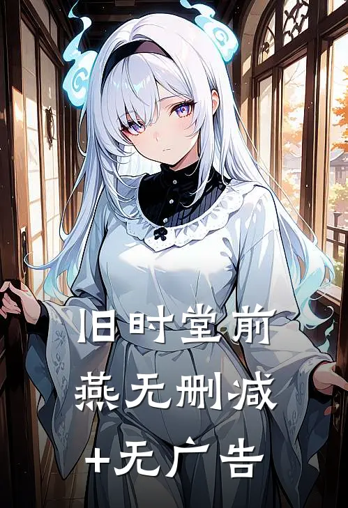 旧时堂前燕无删减+无广告