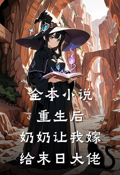 全本小说重生后，奶奶让我嫁给末日大佬