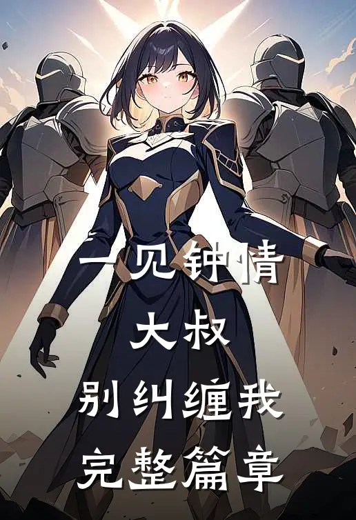 一见钟情：大叔，别纠缠我完整篇章