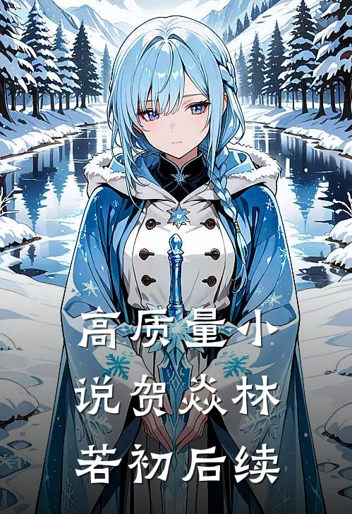 高质量小说贺焱林若初后续