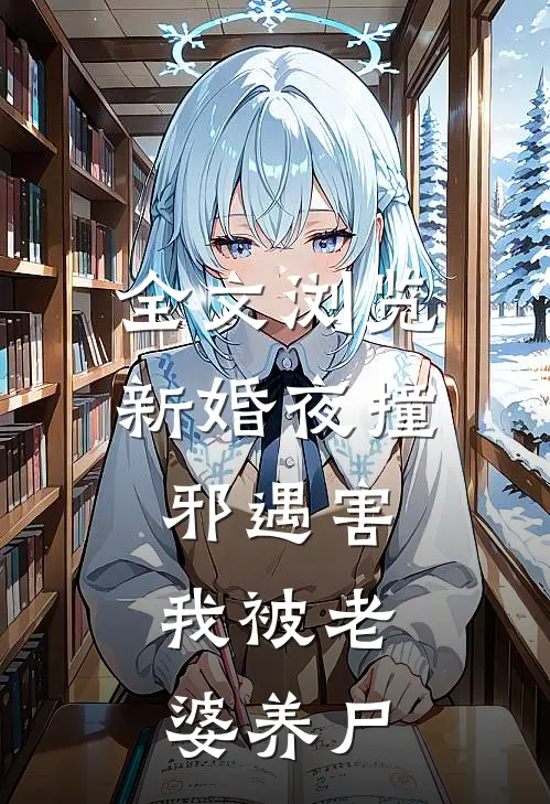 全文浏览新婚夜撞邪遇害，我被老婆养尸