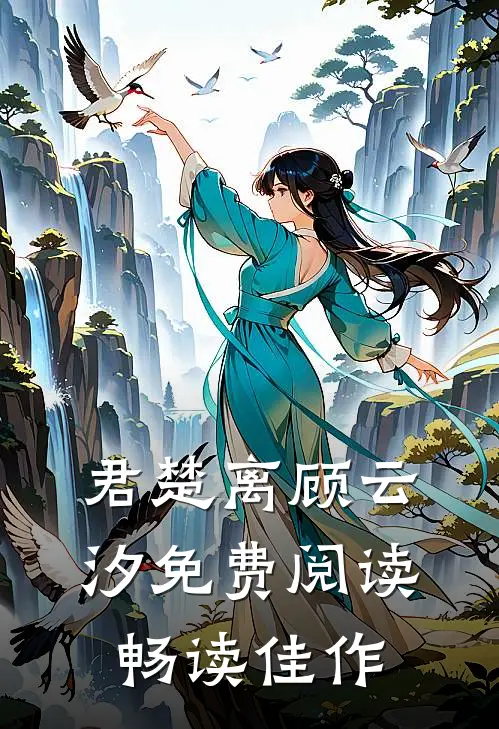 君楚离顾云汐免费阅读畅读佳作