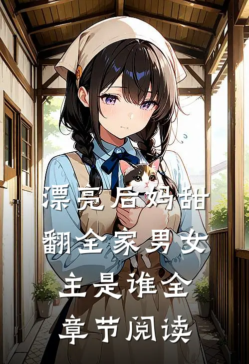 漂亮后妈甜翻全家男女主是谁全章节阅读
