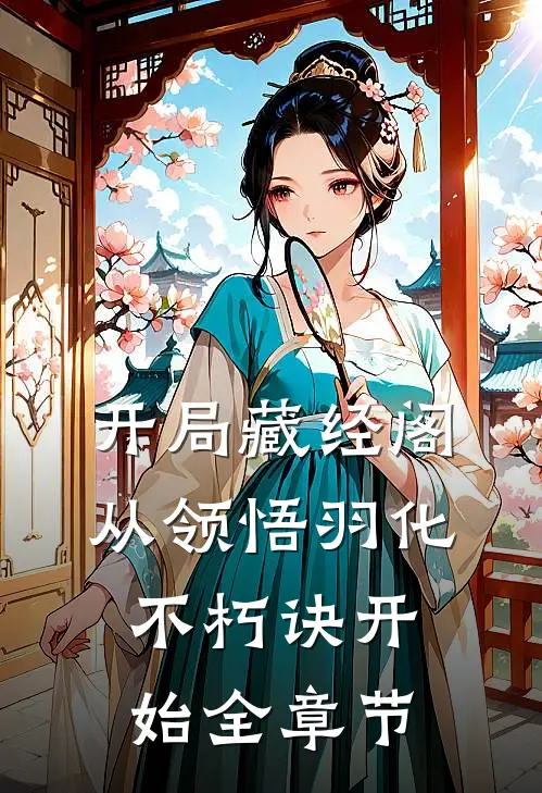 开局藏经阁，从领悟羽化不朽诀开始全章节