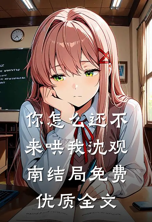 你怎么还不来哄我沈观南结局免费优质全文
