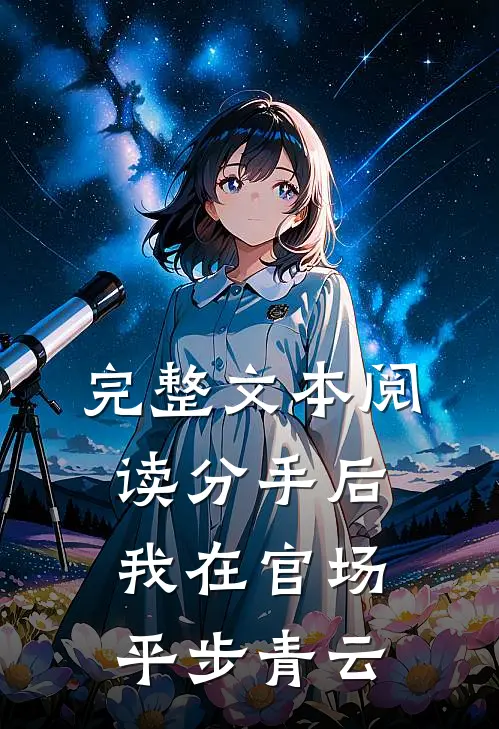 完整文本阅读分手后，我在官场平步青云