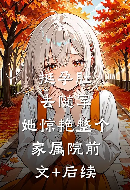 挺孕肚去随军，她惊艳整个家属院前文+后续