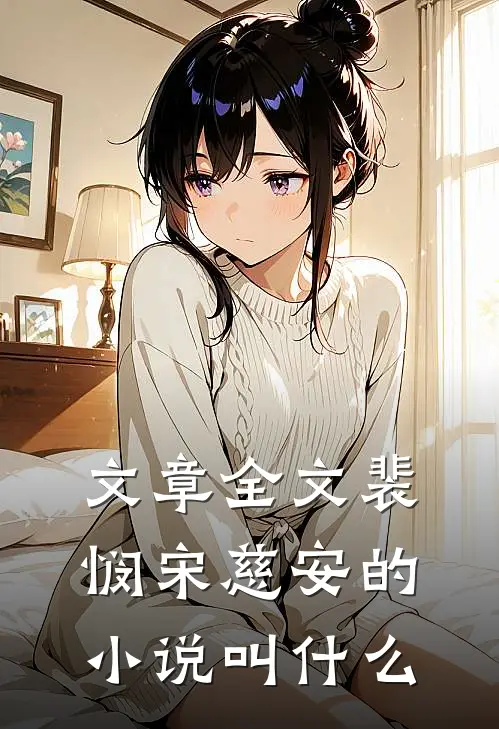 文章全文裴悯宋慈安的小说叫什么