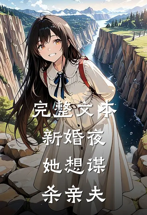 完整文本新婚夜，她想谋杀亲夫