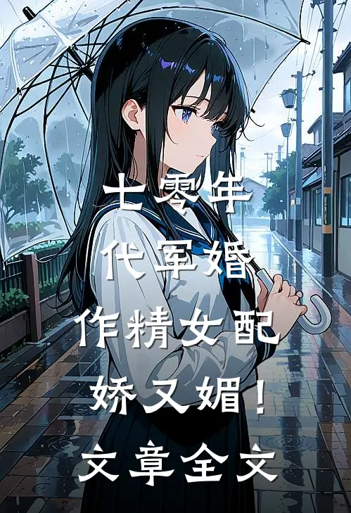 七零年代军婚，作精女配娇又媚！文章全文
