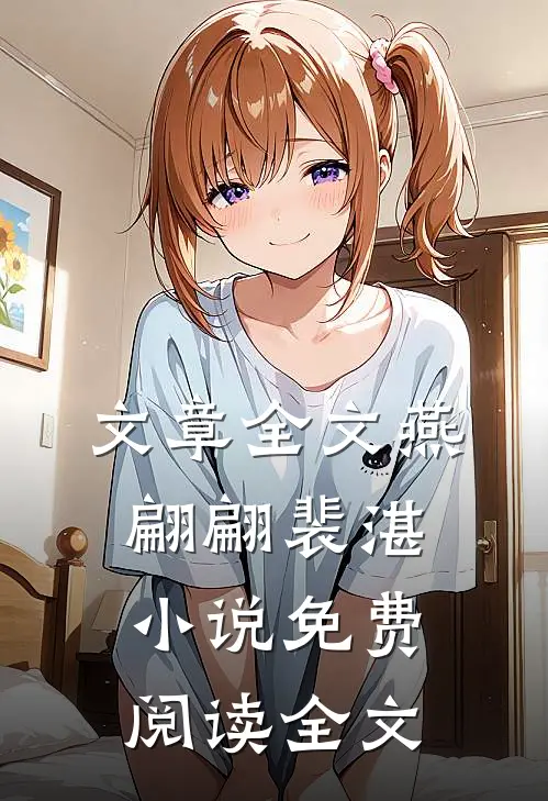 文章全文燕翩翩裴湛小说免费阅读全文