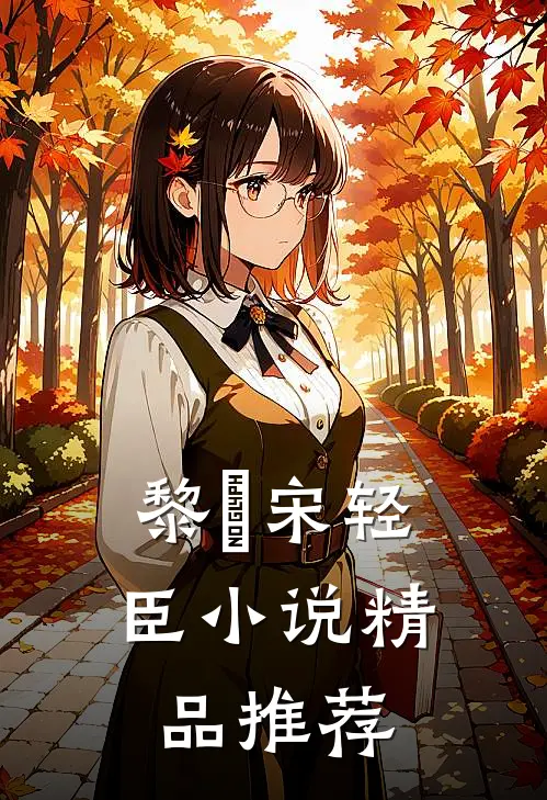 黎嫚宋轻臣小说精品推荐