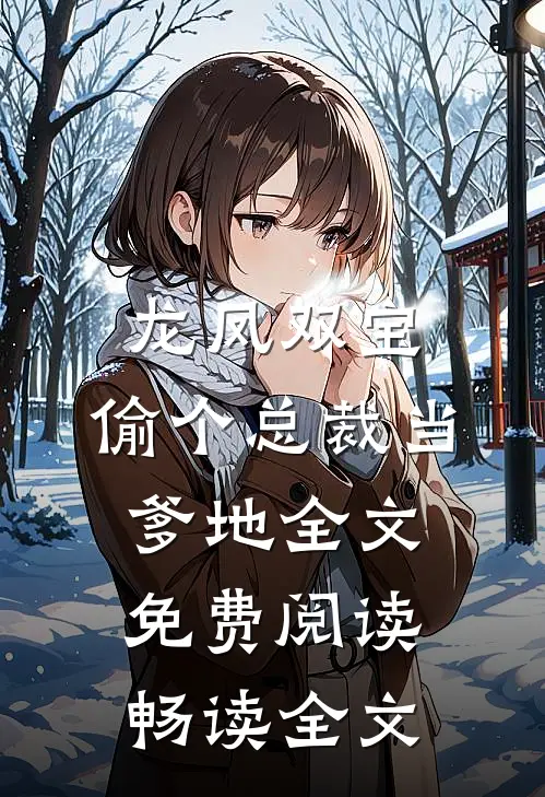龙凤双宝:偷个总裁当爹地全文免费阅读畅读全文