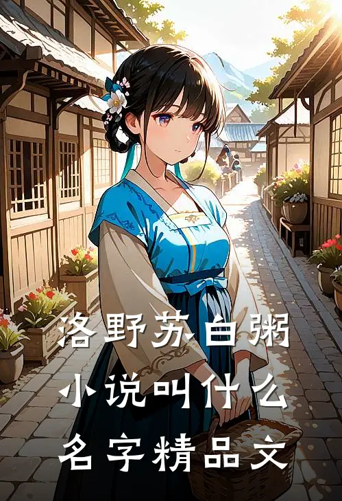 洛野苏白粥小说叫什么名字精品文