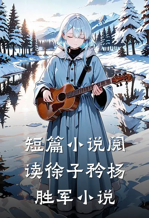 短篇小说阅读徐子矜杨胜军小说