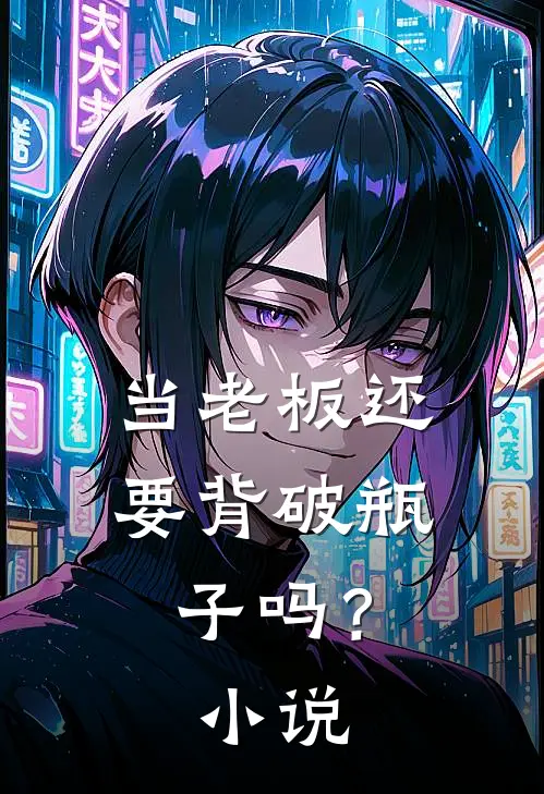 当老板还要背破瓶子吗?