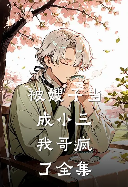 被嫂子当成小三,我哥疯了 全集免费阅读