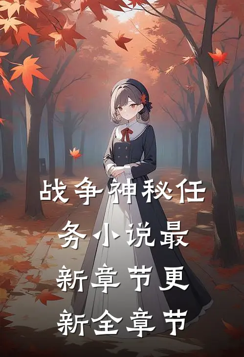 战争神秘任务小说最新章节更新全章节