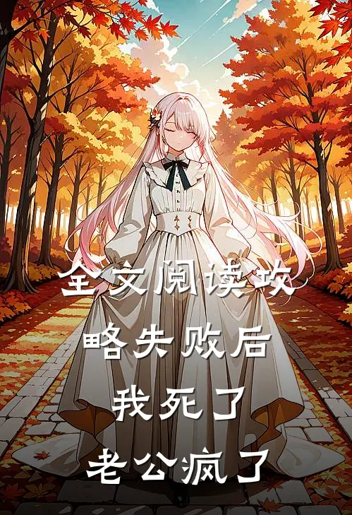 全文阅读攻略失败后，我死了，老公疯了