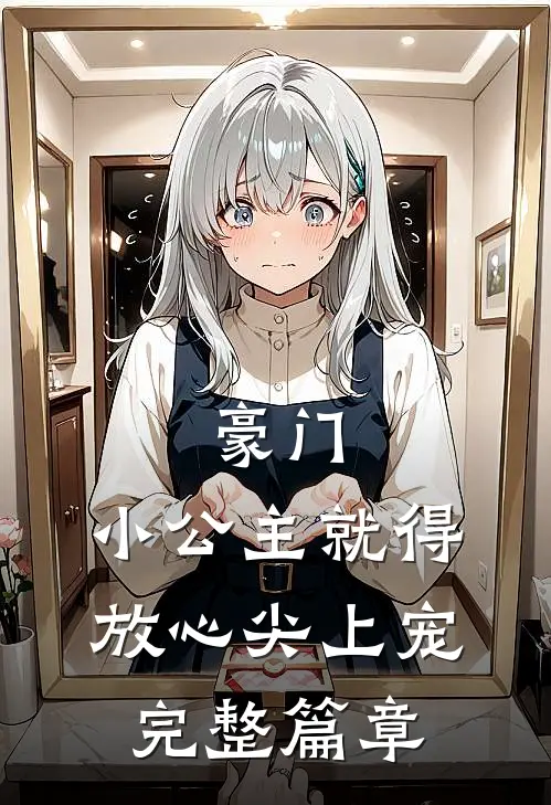 豪门：小公主就得放心尖上宠完整篇章