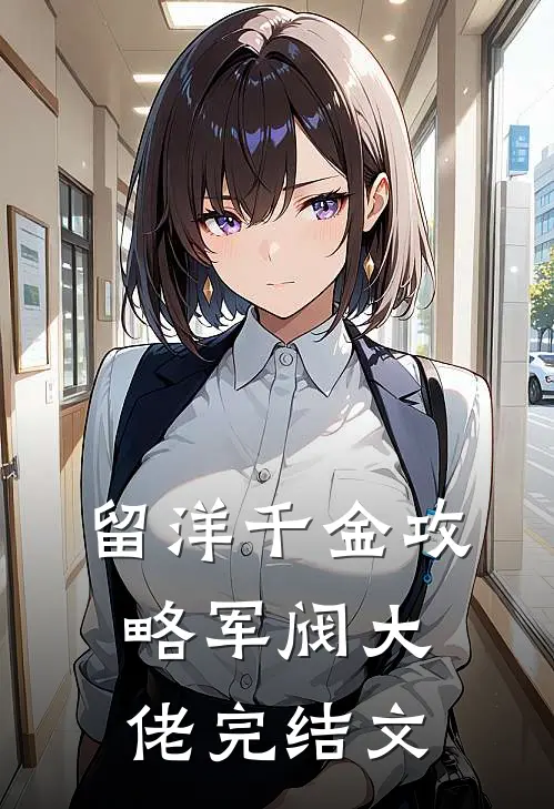 留洋千金攻略军阀大佬完结文