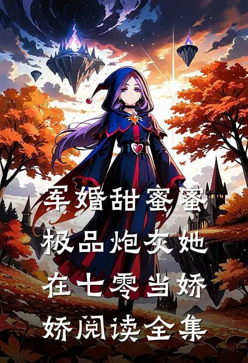 军婚甜蜜蜜：极品炮灰她在七零当娇娇阅读全集